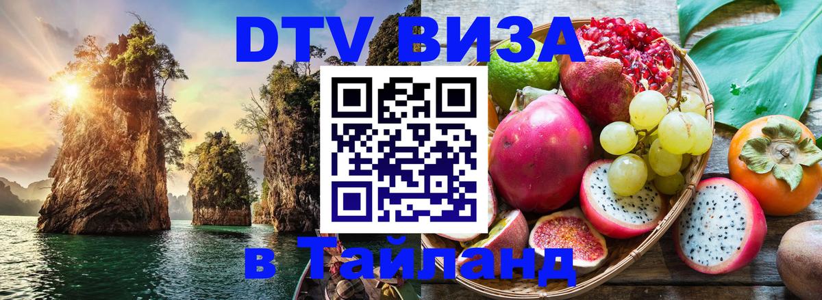Стоимость и условия DTV визы — оформление в Таиланд под ключ - 20.11.2025 
